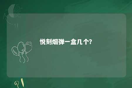 悦刻烟弹一盒几个
？ 